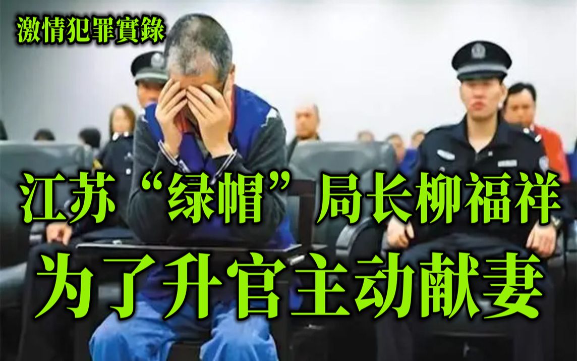 [图]情罪录，柳福祥以妻换官，大肆敛财，细节不堪入目，登位后疯狂敛财包养下属