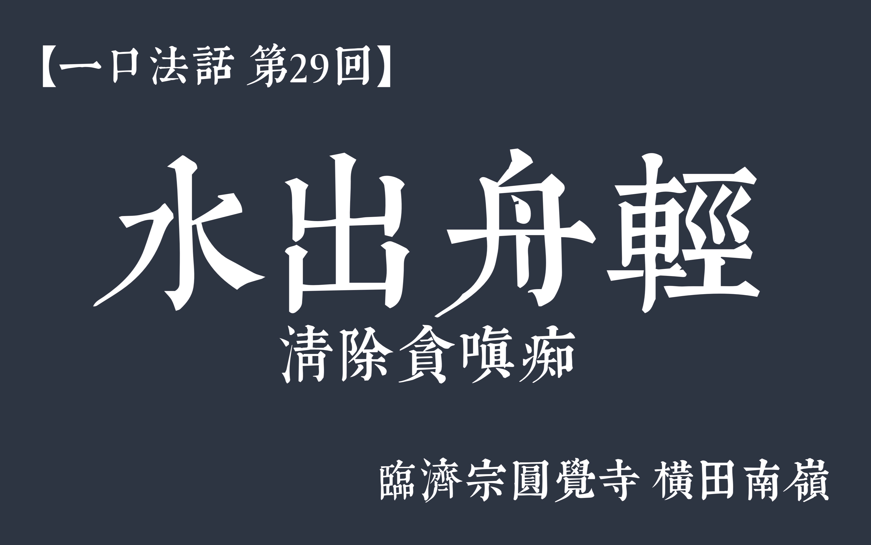 [图]【一口法话・第29回】水出舟轻 | 清除贪嗔痴 | 临济宗圆觉寺横田南嶺