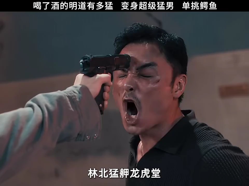 明道喝酒后连鳄鱼都不放在眼里,没有什么困难是一瓶酒不能解决的,如果