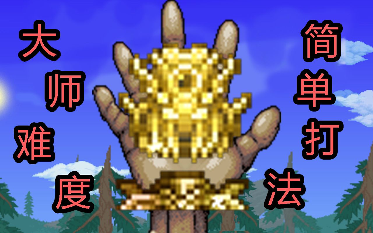 泰拉瑞亚1421月亮领主大师教程改进简易版