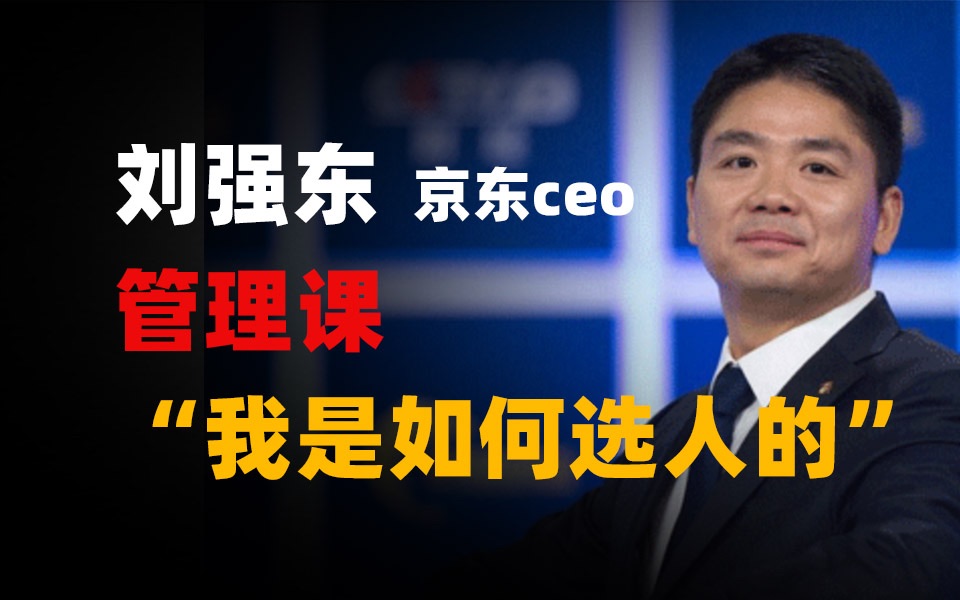 [图]京东ceo刘强东-企业该如何选人