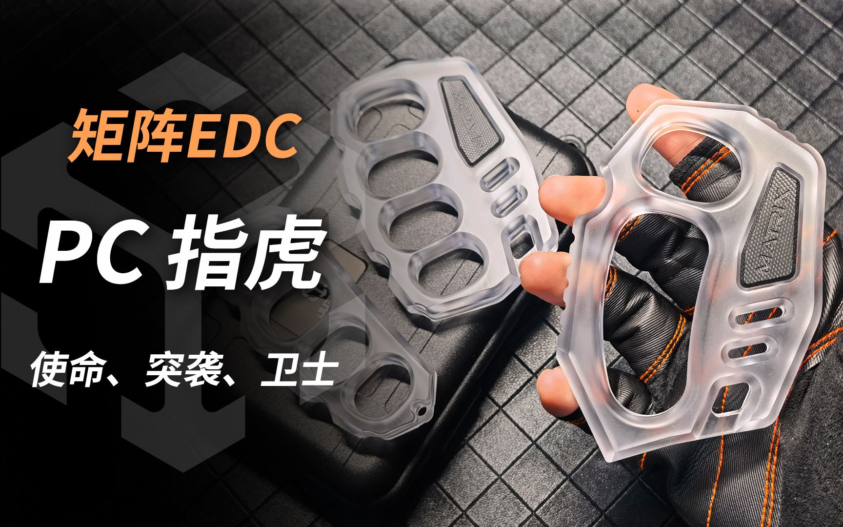 【PC指虎】矩阵EDC指虎系列新品透明PC材质展示哔哩哔哩bilibili