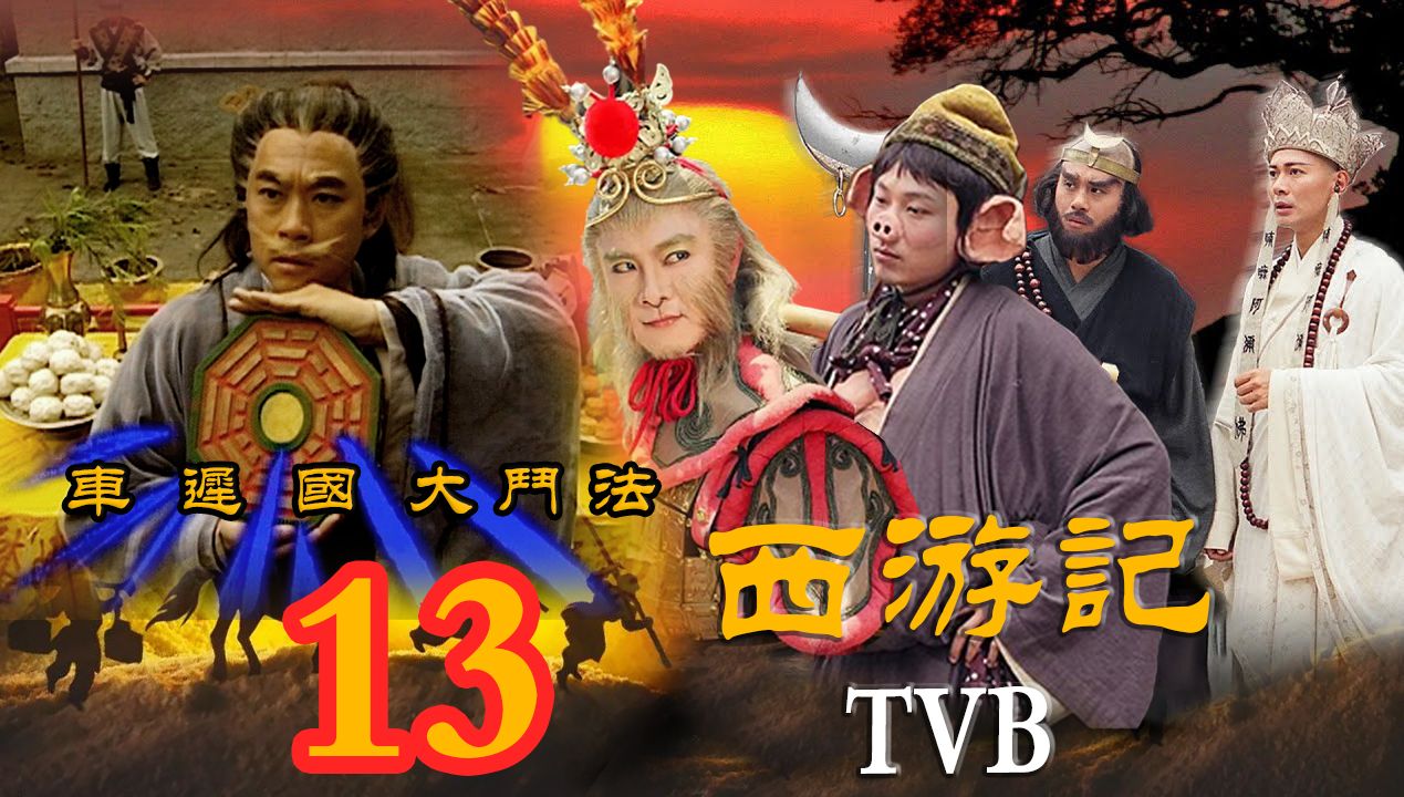 【TVB西游记~张卫健】车迟国大斗法~第13集哔哩哔哩bilibili