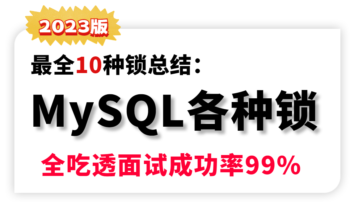 图灵课堂最全MySQL各种锁总结:全局锁/表锁/行锁/悲观锁/乐观锁/临键锁/记录锁/mysql锁机制哔哩哔哩bilibili