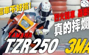 Download Video: 【老车新试】烈火战车“嘉乐号”YAMAHA  TZR 250 3MA