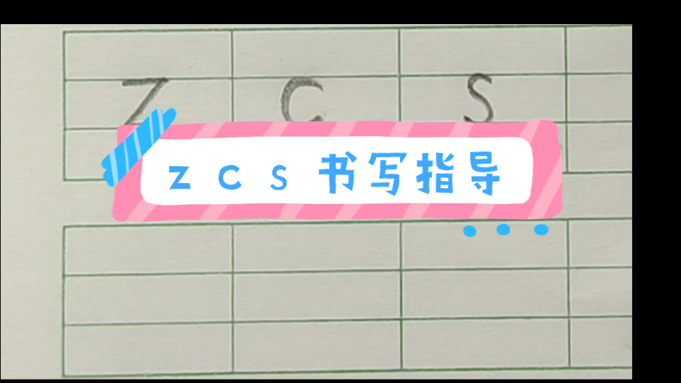 汉语拼音z c s书写指导哔哩哔哩bilibili