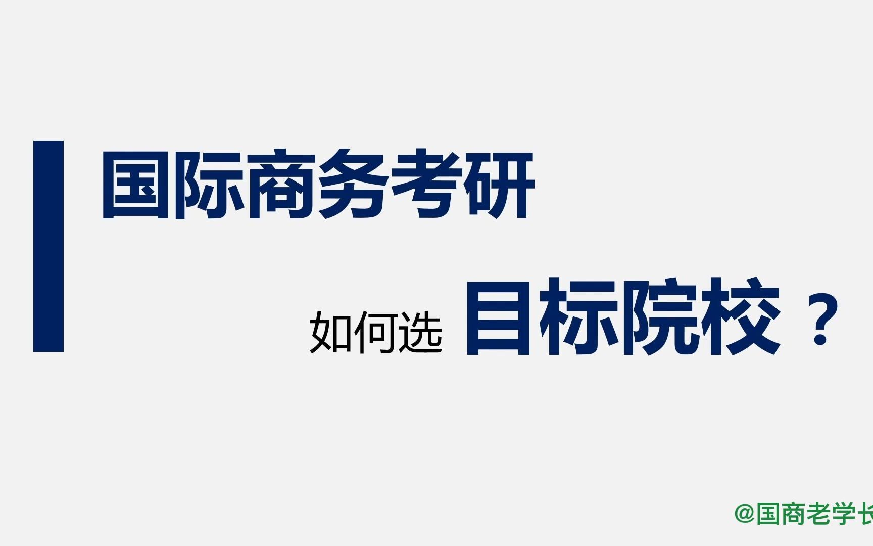 [图]国际商务考研如何选择目标院校？