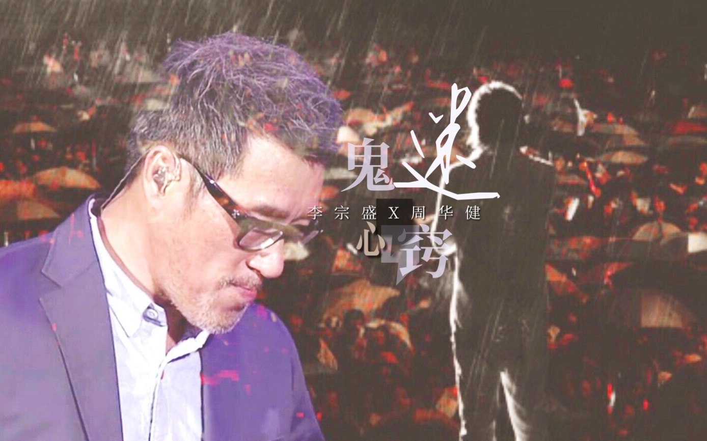 『生煎』鬼迷心窍·李宗盛x周华健·夫夫对唱