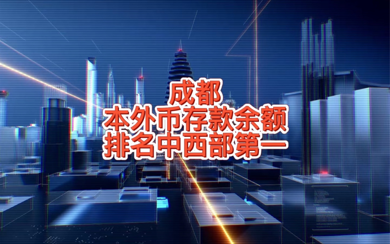 2022年7月末成都本外币存款余额排名中西部第一哔哩哔哩bilibili