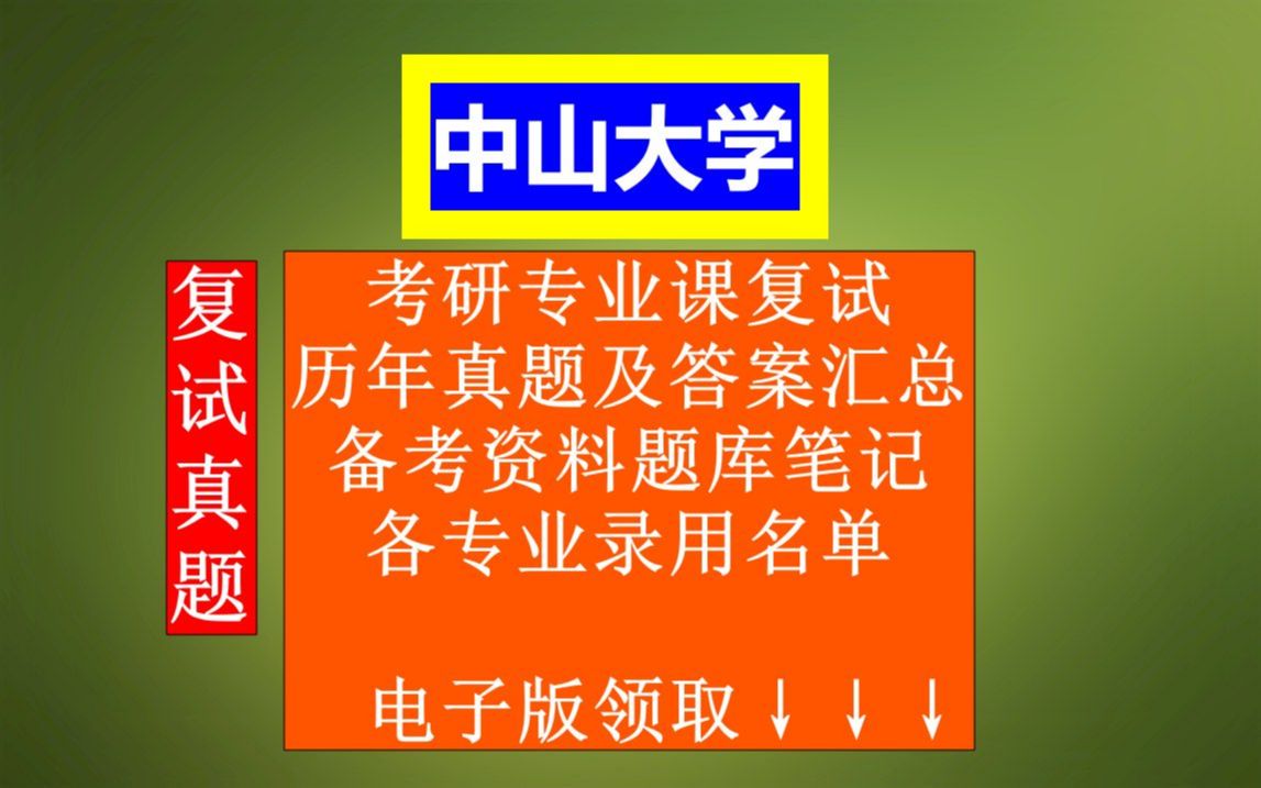 中山大学专业课考研复试,复试历年真题及答案汇总,考前资料笔记整理题库,本校各专业历年调剂信息汇总哔哩哔哩bilibili