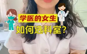 下载视频: 医院里最适合女生的科室｜这几个科室，学医的女生千万别去！