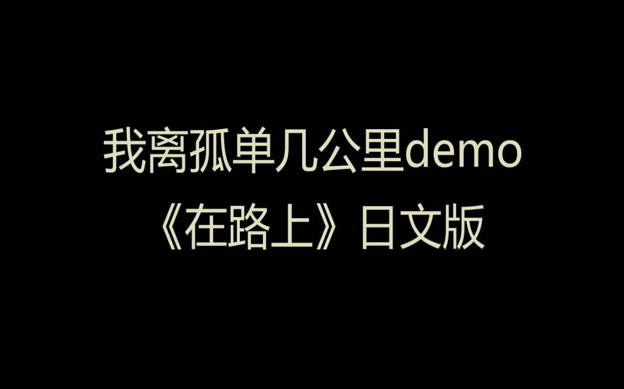 [图]【日文填词】华晨宇-我离孤单几公里demo《在路上》by小熊纯一郎