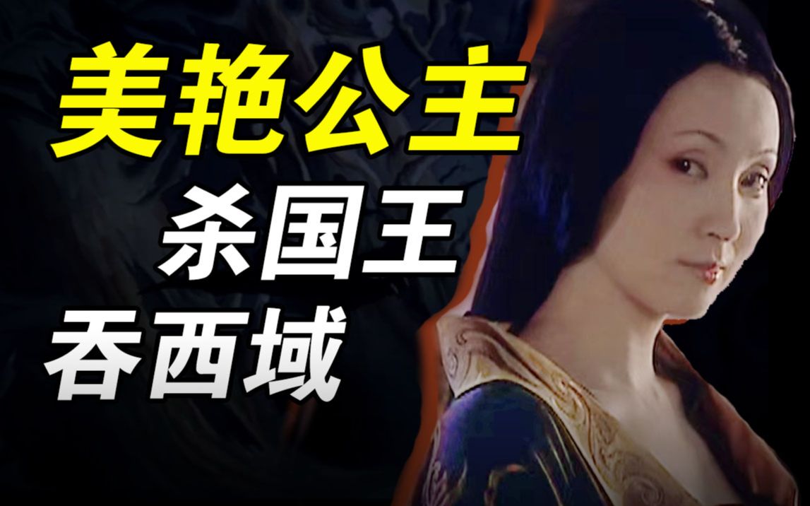 她杀乌孙王，吞西域，晚年荣归大汉_哔哩哔哩_bilibili