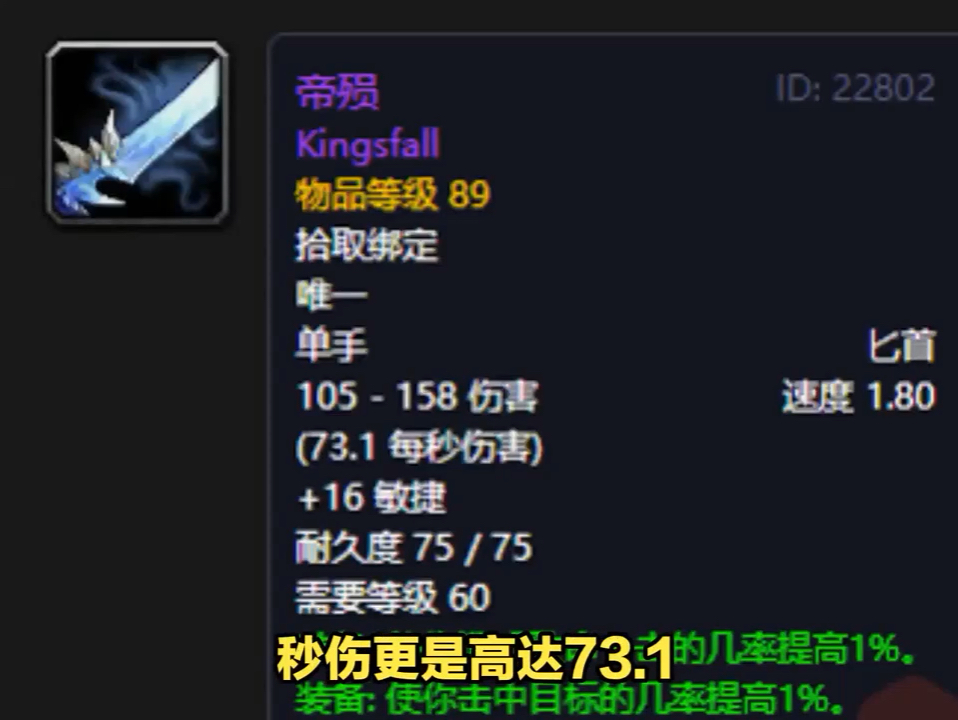 秒伤比双手武器还要高!帝殒,魔兽世界60年代盗贼最强匕首