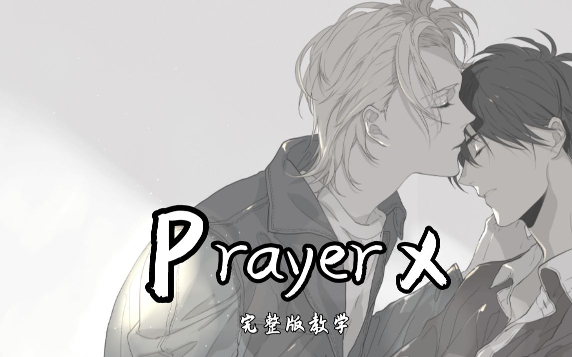 催泪!听到前奏就心痛 战栗杀机 ED《Prayer X》歌曲完整版教学哔哩哔哩bilibili