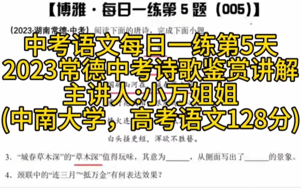 2023常德中考语文诗歌鉴赏(湖南中考语文每日一练005)【博雅夏令营ⷥ𐏤𘇨€师】哔哩哔哩bilibili