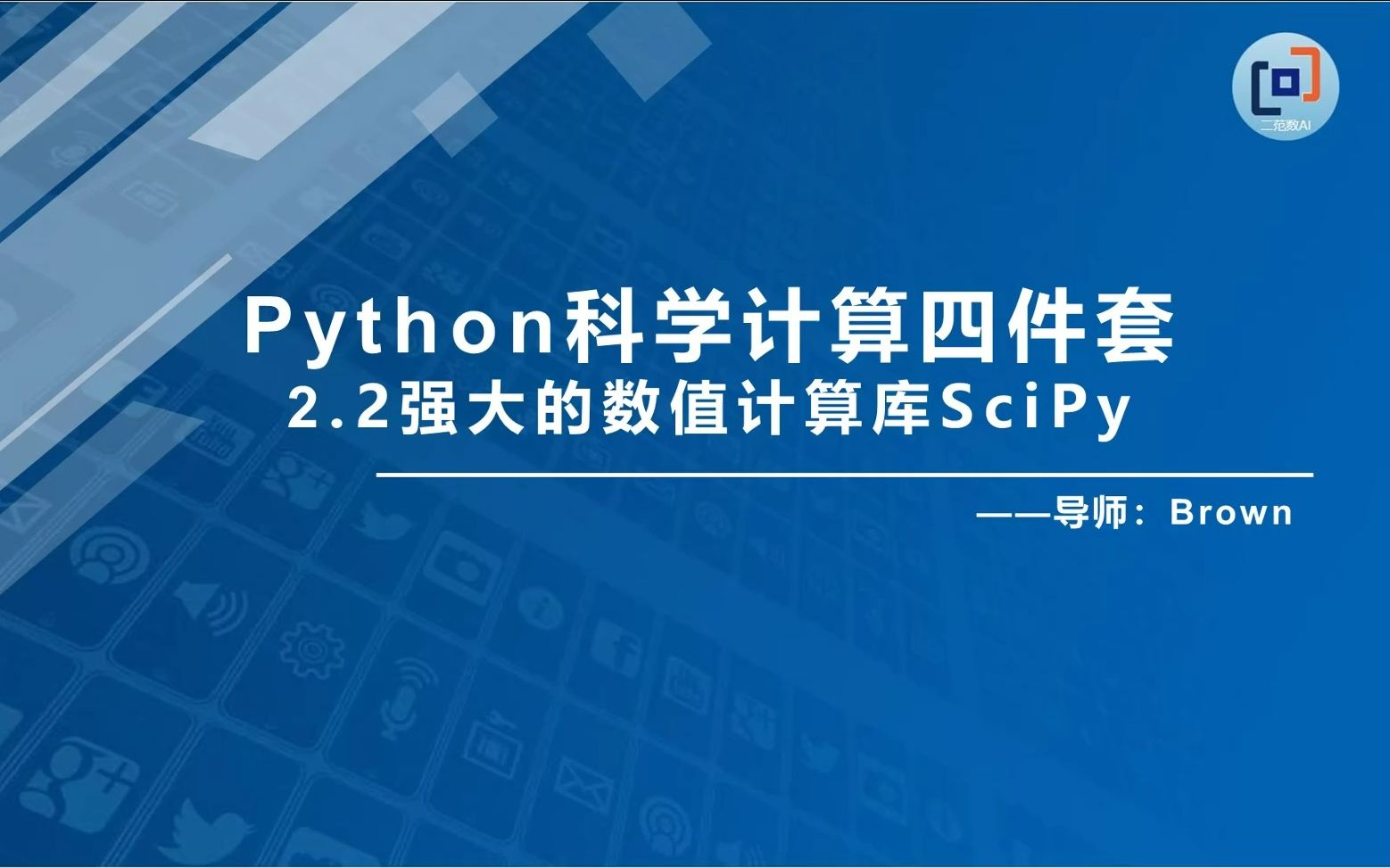 阿里算法老王[Python玩转NLP]:2.2强大的数值计算库SciPy哔哩哔哩bilibili