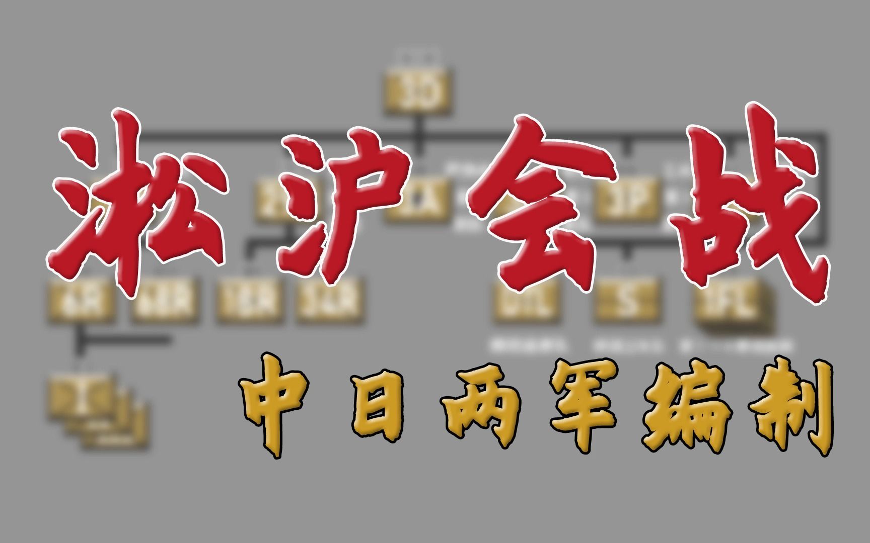 淞沪会战番外篇 简介两军指挥及编制哔哩哔哩bilibili