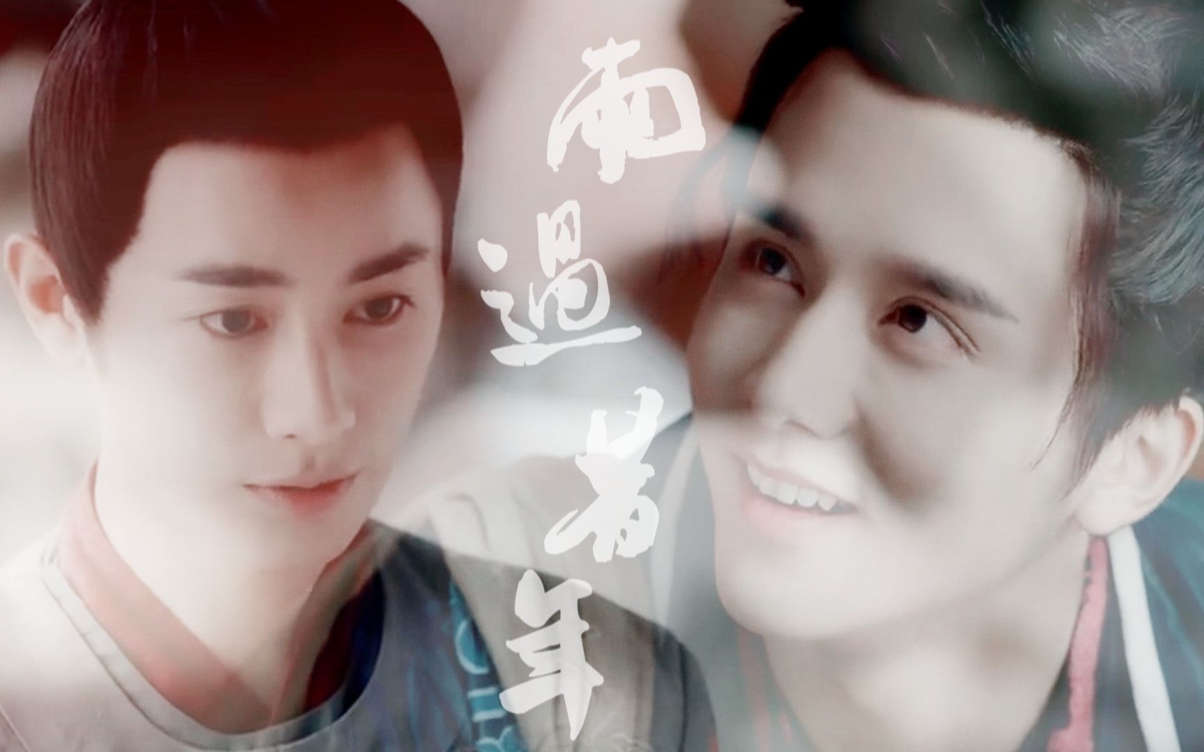 【雨过昔年】大宋少年志 宽心 王宽×元仲辛 那出未完结的戏 如今依旧
