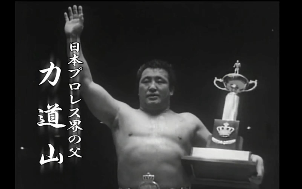 至高の昭和プロレス名勝負列伝～力道山・BI砲伝説の貴重映像一挙公開