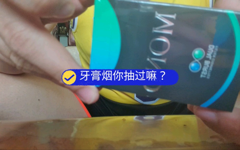 MOND香烟,梦都的双爆,像牙膏?哔哩哔哩bilibili