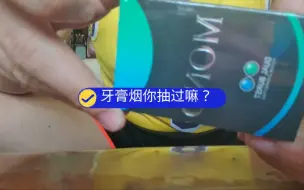 Download Video: MOND香烟，梦都的双爆，像牙膏？