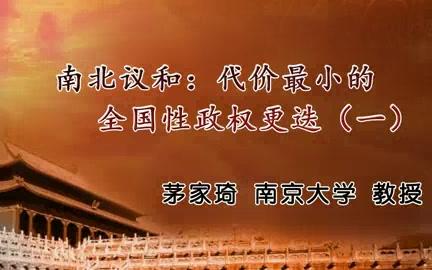 南京大学 南北议和代价最小的全国性政权更迭 全3讲 主讲茅家琦 视频教程哔哩哔哩bilibili