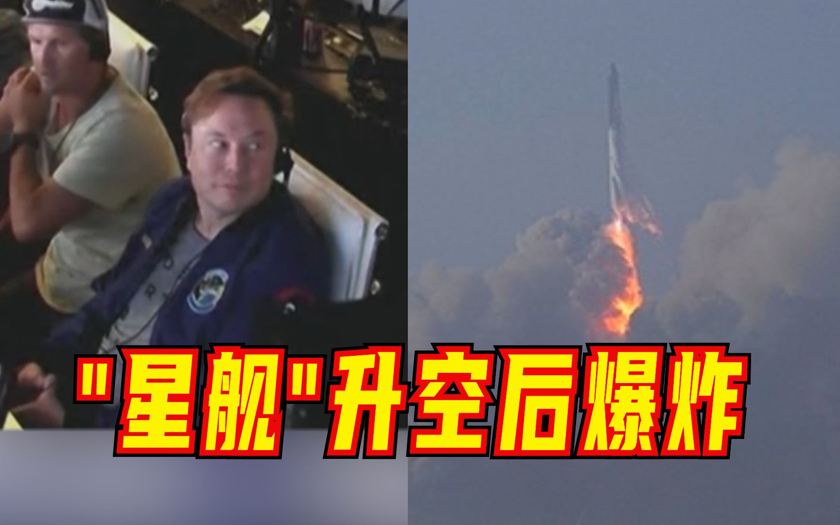 [图]SpaceX“星舰”首次发射失败，升空后爆炸