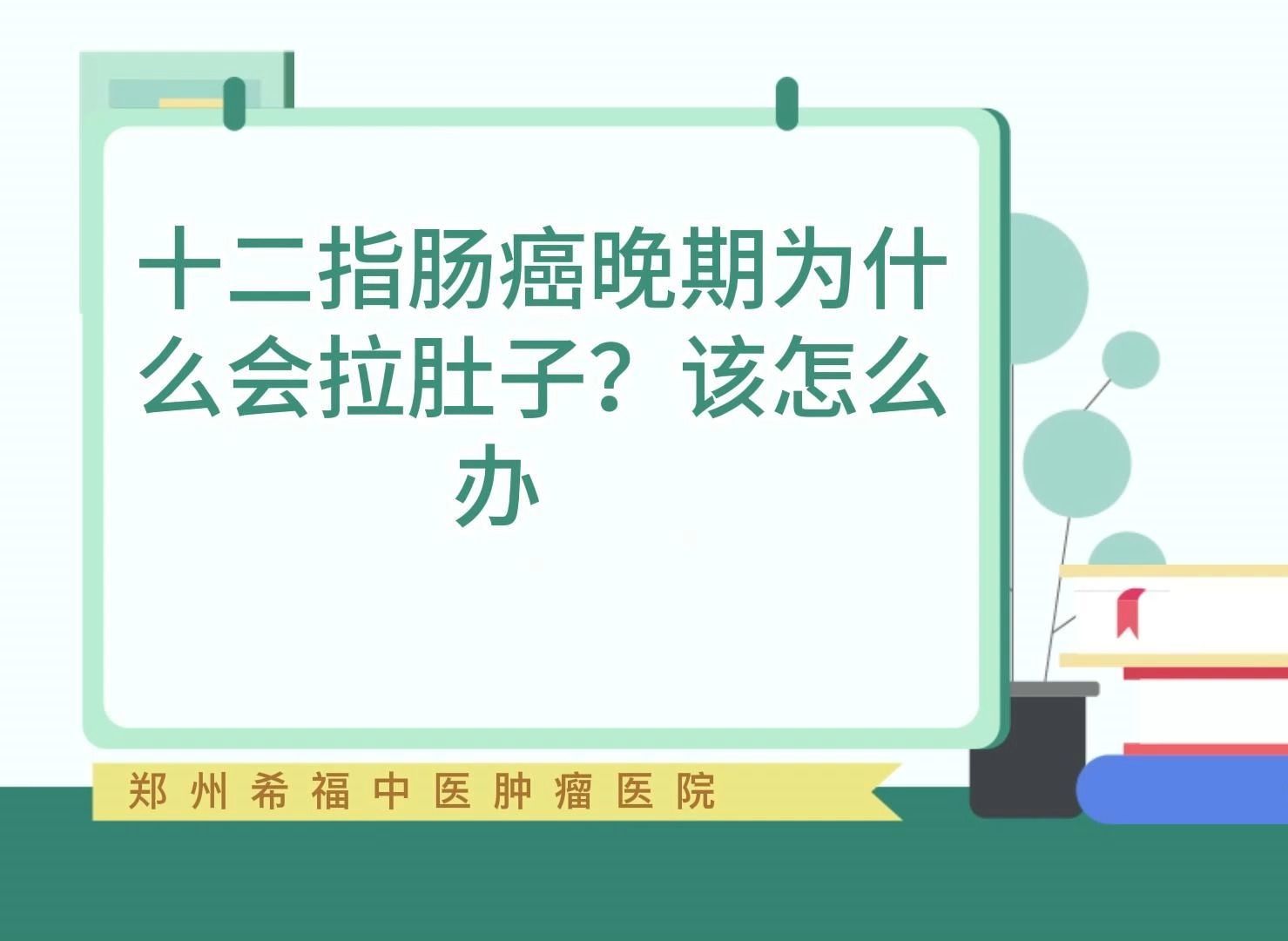 十二指腸癌晚期為什麼會拉肚子?該怎麼辦?