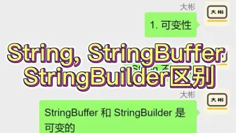 String, StringBuffer 和 StringBuilder的区别