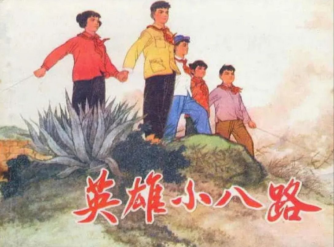 英雄小八路(1961)洪兆森 / 卢宁 / 吴立民 / 何立己哔哩哔哩bilibili