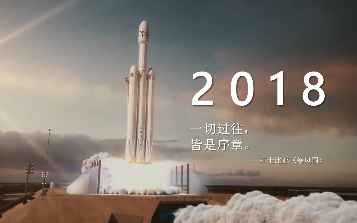 [图]【自制混剪】2018年度盘点：一切过往，皆是序章