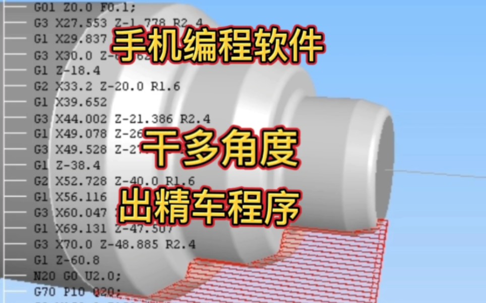 数控车床手机编程软件自动计算多角度出精车程序哔哩哔哩bilibili