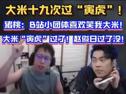 Download Video: 【黑神话悟空】大米19次过“寅虎”！猪桃：B站小团体喜欢笑我大米！大米“寅虎”过了！赵俊日过了没！