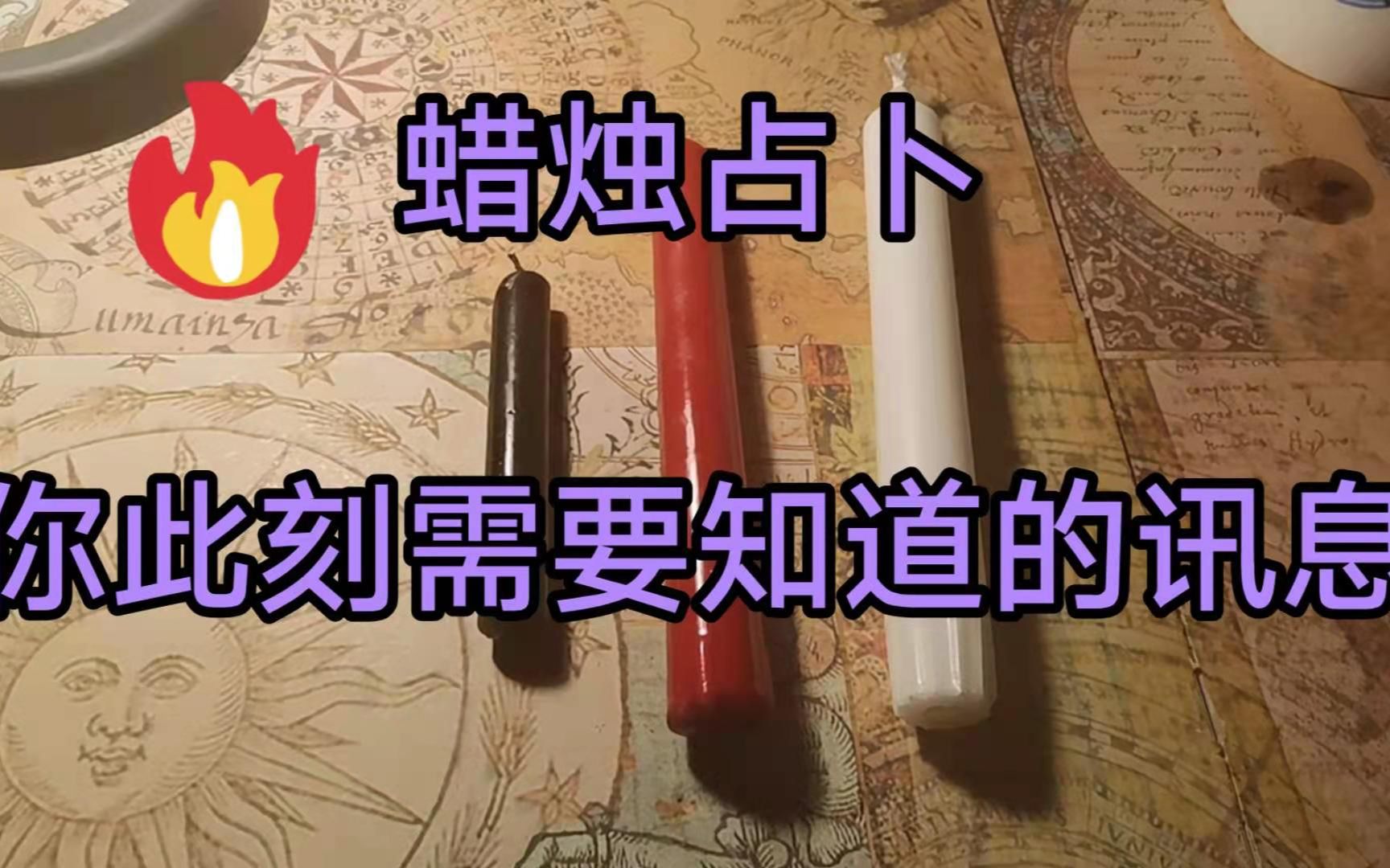 [图]【Tina的蜡烛占卜】此刻你需要知道的讯息和细节 （温暖而强大）???