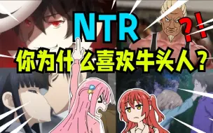 Download Video: 什么是NTR？为什么有人喜欢呢？让我们去猎杀那些牛头人吧！