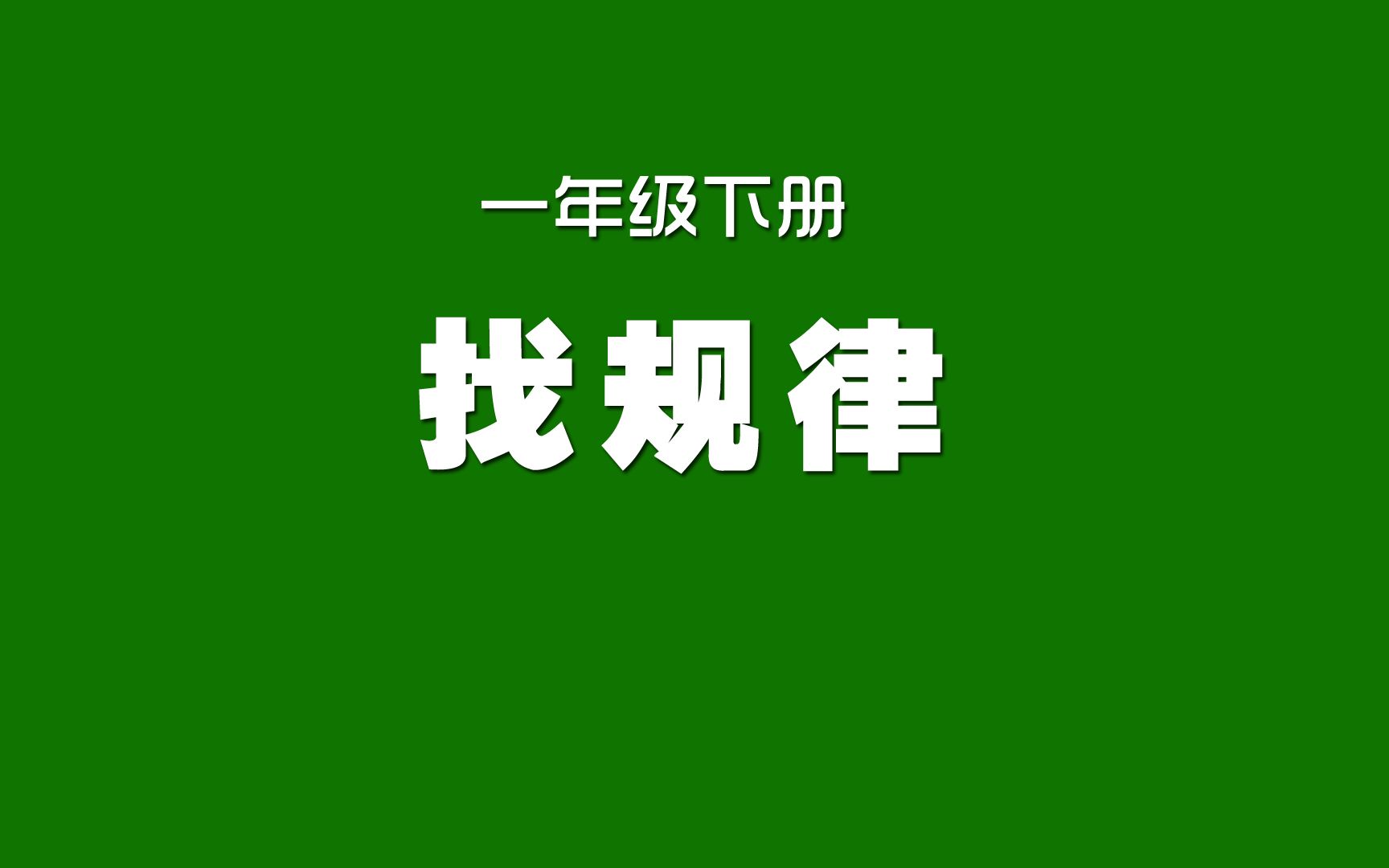 人教版小学数学同步精讲课程,一年级下册,找规律哔哩哔哩bilibili