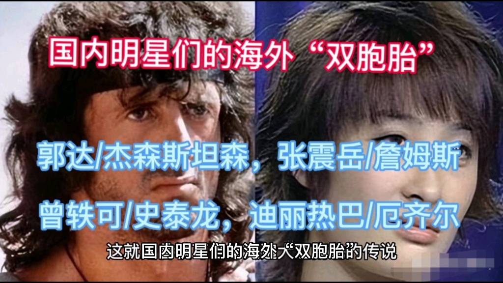 曾轶可的兄弟是史泰龙,郭达的兄弟是杰森斯坦森,张震岳是詹姆斯