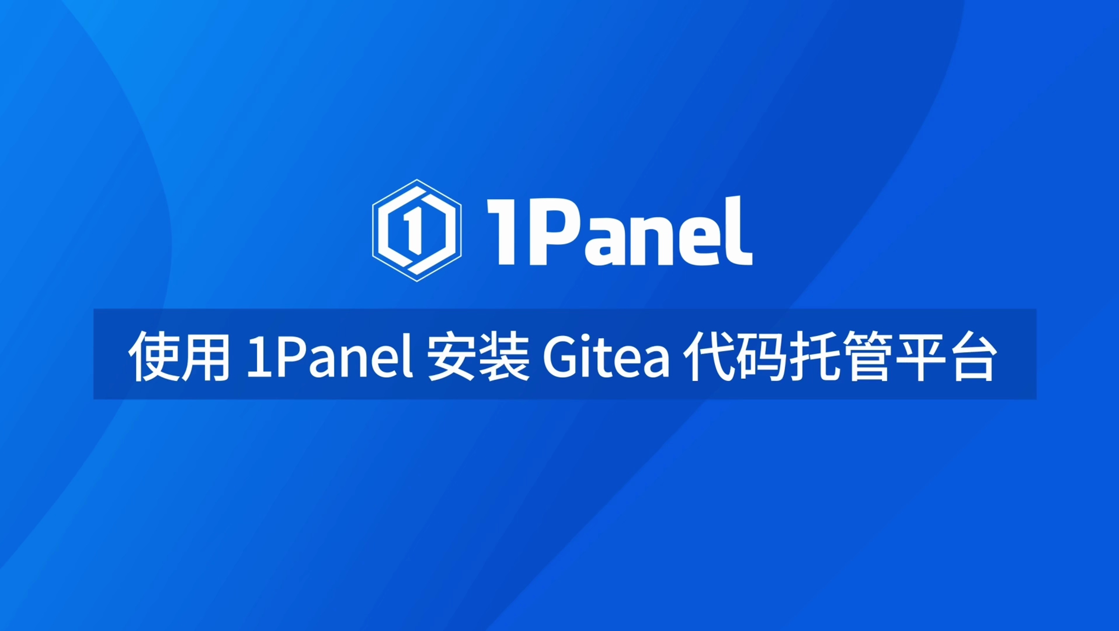 使用1Panel安装Gitea代码托管平台哔哩哔哩bilibili