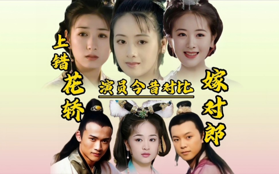 上错花轿嫁对郎演员变化,黄奕聂远小李琳,沙溢鲜肉变大叔!