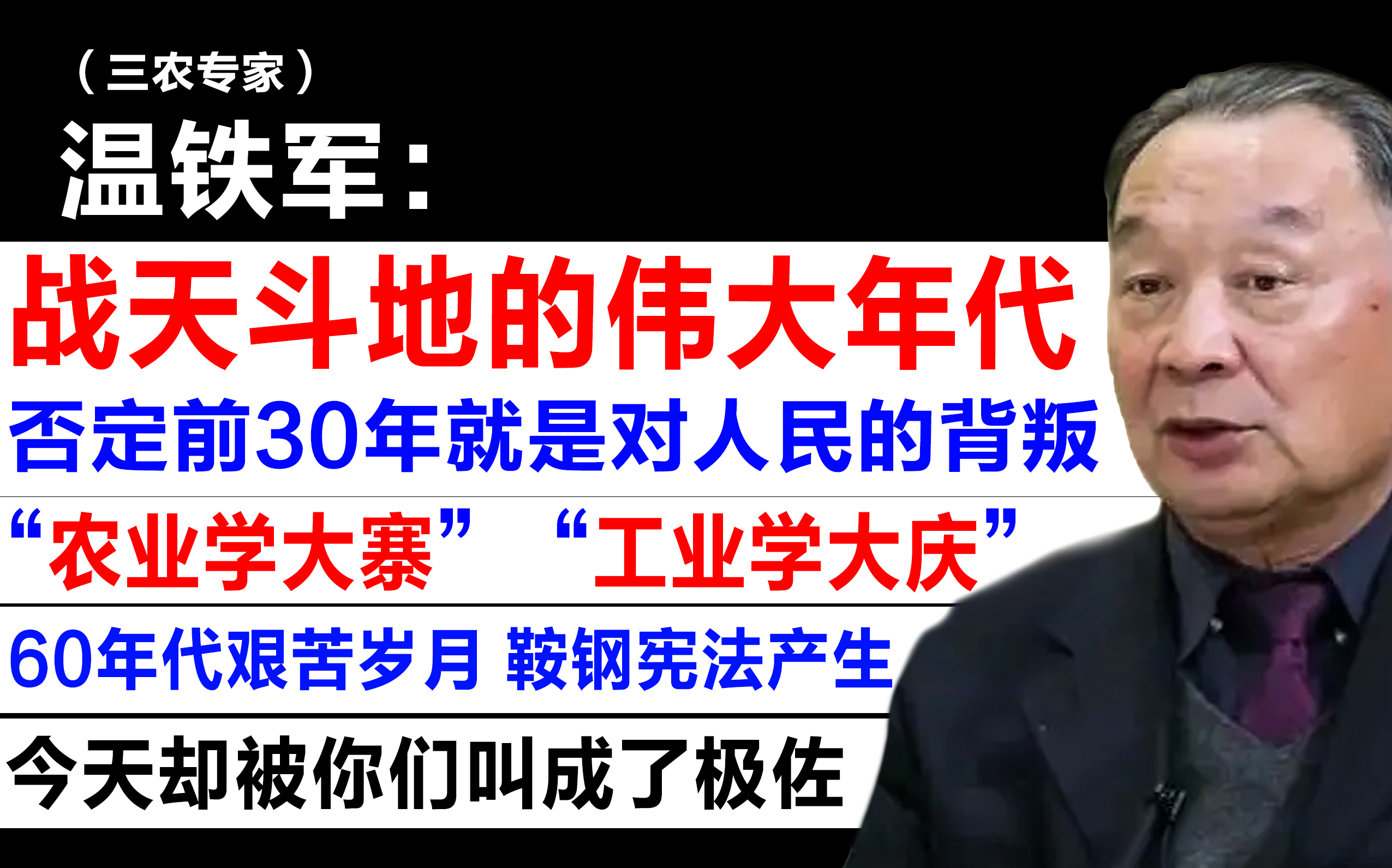 [图]【温老：战天斗地的伟大60年代 /今天却被你们叫成了极佐，他当时真有病，还是今天你有病啊 /“农业学大寨”“工业学大庆”/60年代艰苦岁月 鞍钢宪法产生】