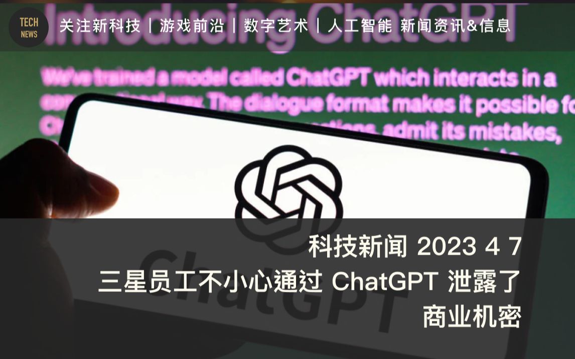 科技新闻 2023 4 7 三星员工不小心通过 ChatGPT 泄露了商业机密哔哩哔哩bilibili