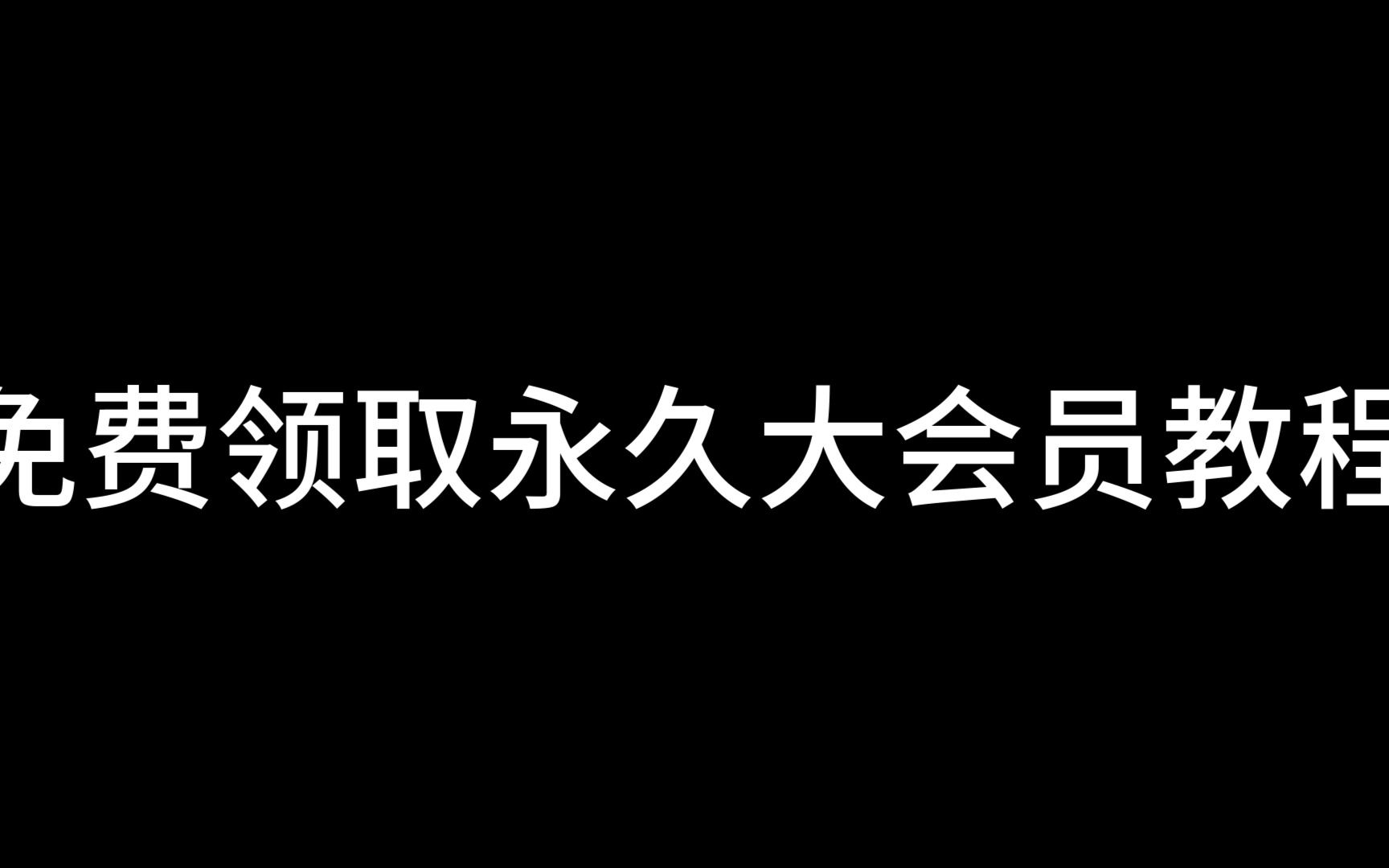 免费领取永久大会员教程哔哩哔哩bilibili