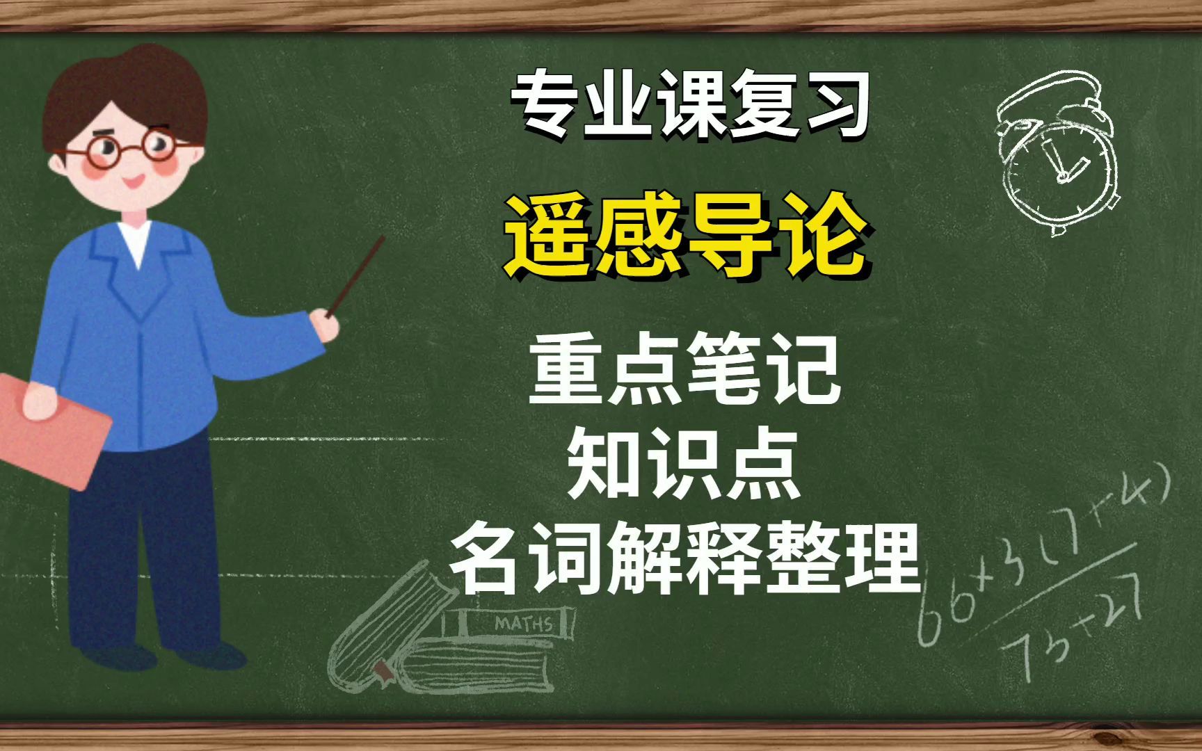 [图]专业课【遥感导论】考研重点笔记+知识点分享，相关复习笔记都有，让你轻松通过考试！