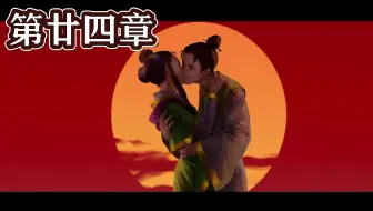 【峯蜜】《轩辕剑外传枫之舞 重制版》精分配音实况 第廿四章 大结局，未完待续