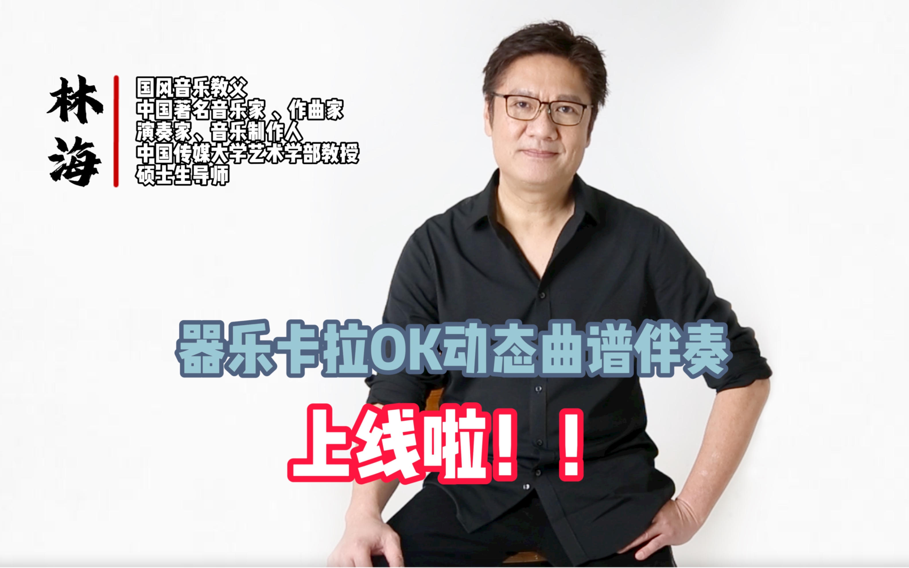 林海老师《器乐卡拉 OK 全网官宣活动》哔哩哔哩bilibili