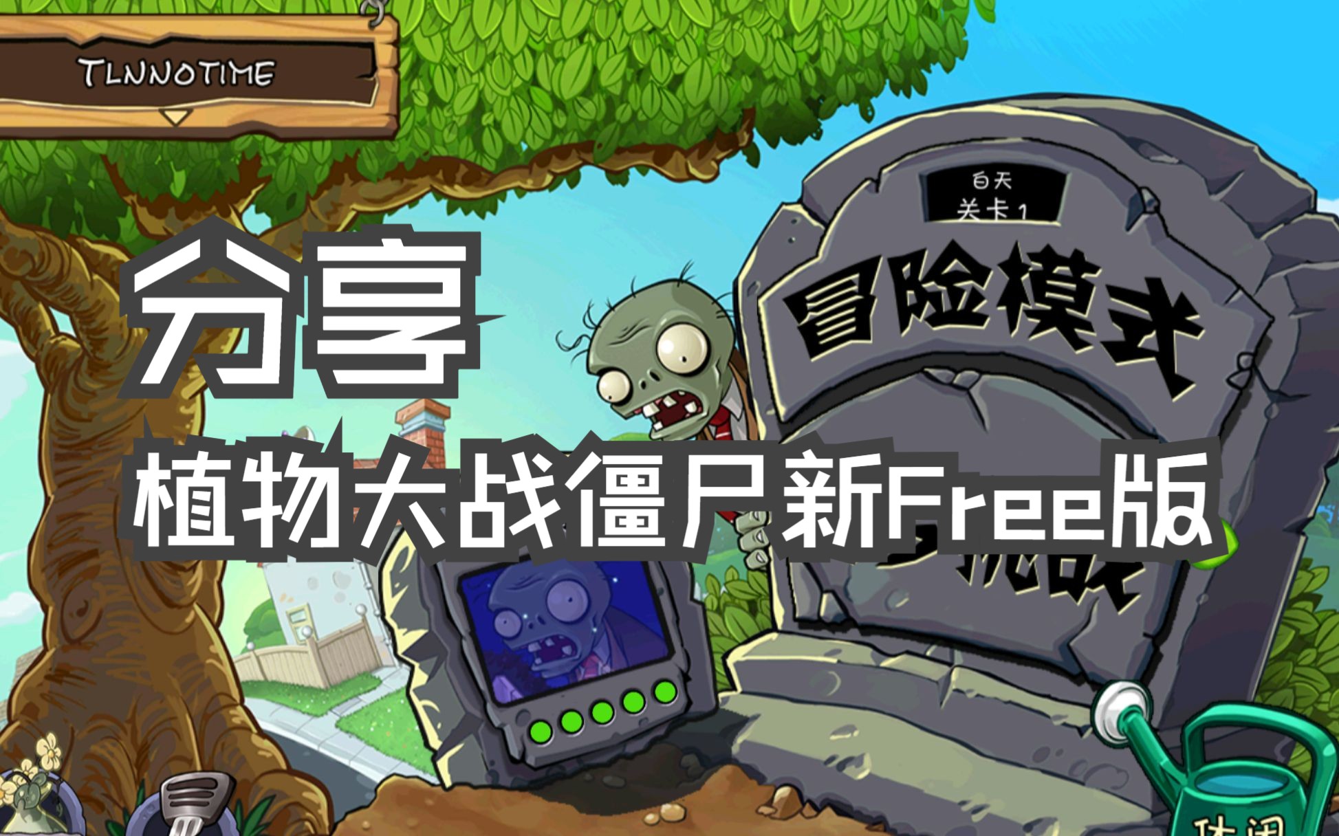 [图]【时光的栈道】植物大战僵尸新Free版中文（链接在简介）