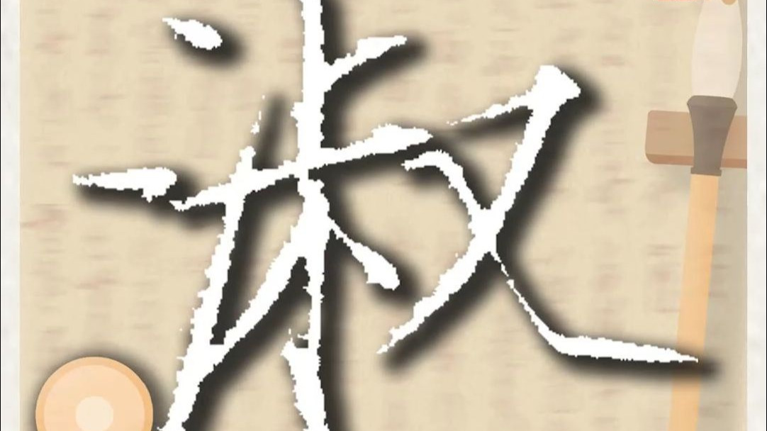 瘦金体千字文"淑"字临摹