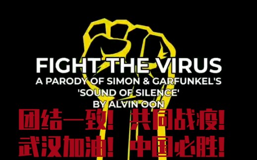 [图]【抗击肺炎】超燃！寂寞之声改编Fight the virus! 团结一致！共同战疫！武汉加油！中国必胜！ALL FOR LOVE❤