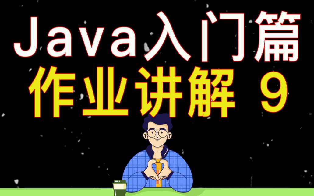 【编程教学】Java 编程基础 作业讲解9出租车计费系统的实现哔哩哔哩bilibili